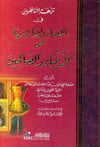 Nüzhetün Nazırin Fil Ahbar Vel Asaril Merviyye Anil Enbiyai Ve’S SalihinDarü'l-Kütübi'l-İlmiyyeAhlak