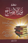 Nuzum Nurul İzah - نظم نور الإيضاحDarul BeyrutiArapça Kitaplar