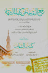 Rafü Nikab an Kitabiş Şihab - رفع النقاب عن كتاب الشهابMEKTEBETÜ İSMAİLHadis