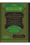 Raful Yedeyn Fis Sala - رفع اليدين في الصلاة Dar Meşari LübnanFıkıh