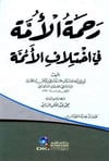 Rahmetül Ümme Fi İhtilafil EimmeDarü'l-Kütübi'l-İlmiyyeFıkıh Usulü