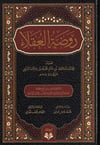 Ravzatü'L-Ukala' - روضة العقلاءDar'Ül ErvikaAhlak