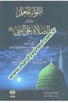 El-Livaül-Muallim bi-Mevatinis-Sala alan-Nebi  - اللواء المعلم بمواطن الصلاة على النبيArvika Li'd-dirasat ve'n-neşrTasavvuf