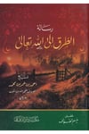 Risaletüt tarik ilallahi Teala-رسالة الطرق إلى الله تعالى-رسالة الطرق إلى الله تعالىMektebetü Darüd DekkakTasavvuf