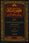 Şam'ın Tarihi Mirası Üzerine Aromatik Esintiler - تعطير المشام في مآثر دمشق الشام 1-5Dar İbn KatheerTarih
