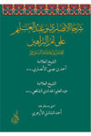 Şerhal Ensari ve Abdulalim ala Ümmil Berahin li İmam Ebi Abdullah Es Sen usi - شرحا الأنصاري وعبد العليم على أم البراهين للإمام أبDarun Nurul MübinKelam ve Akaid