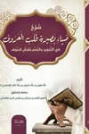 Şerhu Diyai Besireti Kelbil Aruf / شرح ضياء بصيرة قلب العروفSeyda YayınlarıTefsir