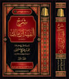 Şerhü Elfiyye İbn Mâlik (3 Cilt Takım) - شرح ألفية ابن مالك  - مؤسسة الشيخ محمد بن صالح العثيمين / دار الحجازNahiv