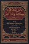 Şerhu Müşkilatü Muvatta El-İmam Malik 1/4 - شرح مشكلات موطأ الإمام مالك بن أنسDarul İbn HazmHadis