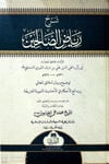 Şerhu Riyazis Salihin- شرح رياض الصالحينMektebet'ül BüşraHadis