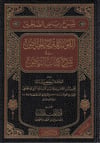 Şerhu Riyazüs Salihin - شرح رياض الصالحين المسمى الفوائد المترعة الحياض في شرح كتاب الرياضDarün NevadirHadis