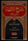 شرح الألفية Daru Mektebeti'l-Maarif Naşirun - دار مكتبة المعارف ناشرونArap Dili ve Edebiyatı