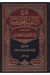 Şerhü'l-Elfiyyeti'l-Hadisiyye - شرح ألفية الحديث Daru İbni'l-Kayyim - دار أبن القيمHadis Usulü