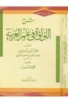 Şerhu'l-Lu'lue fi İlmi'l-Arabiyye - شرح اللؤلؤة في علم العربية Mektebetü's-Sekafeti'd-Diniyye - مكتبة الثقافة الدينيةArap Dili ve Edebiyatı