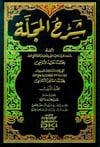 Şerhül-Mecelle - شرح المجلةDarü'l Kütübi'l İlmiyyeFıkıh