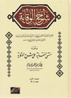 Şerhü'l-Vikaye - شرح الوقايةMüessestü'l-VarrakHanefi Fıkıhı