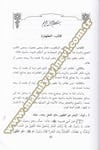 Şifaül Alil Fi Tahrici Ehadisi Miftahit Tefekkuhil Asil Fi Şerhi Muhtasari Hedyil Halil Fil Akaid Vel İbadetil Celil Lid Doktor Muhammed Takıyyüdd El Hilali
