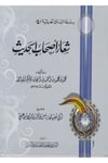 Silsiletü'r-Resaili'l-Hadisiyye (4) - شعار أصحاب الحديث el-Farukü'l-Hadise - الفاروق الحديثةHadis Usulü