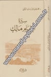 Siretü İmam Malik 1Cilt -