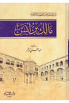 Siyerü Eimmetil Mezahibil Erbeeti Malik B. Enes Arapça - مالك بن أنسDar'ül KalemTabakat
