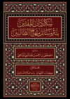 Sukurdan Elmüftin Binasri Mesail Minhacu Talibin - سكردان المفتين بنثر مسائل منهاج الطالبين Dar'ül Lü'lüe MısırŞafii Fıkıhı