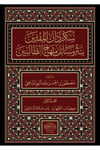 Sukurdan Elmüftin Binasri Mesail Minhacu Talibin - سكردان المفتين بنثر مسائل منهاج الطالبين Dar'ül Lü'lüe MısırŞafii Fıkıhı