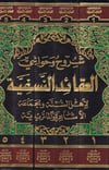 Şuruh Ve Havaşil Akaidün Nesefiyye | شروح وحواشي العقائد النسفية لأهل السنة والجماعة (الأشاعرة والماتريدية) 1/5 (شموا - لونان)Darü'l Kütübi'l İlmiyyeKelam ve Akaid