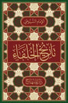 Tarihü'l Hulefa - | تاريخ الخلفاءDarül Minhacİslam Tarihi