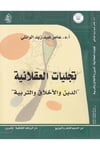 Tecelliyatü'l-Aklaniyye - تجليات العقلانية Darü'l-Revafidi's-Sekafiyye - NaşrunFelsefe