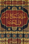 Tecridüs-Sıhahis-Sitte Fil-Hadis 5 Cilt - تجريد الصحاح الستة في الحديثMünferid BaskıMuhtelif Ürünler
