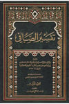 Tefsirü's-Safi - تفسير الصافي Müessesetü'l-A'lemi li'l-Matbuat - مؤسسة الأعلمي للمطبوعاتTefsir