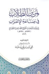 Temrinüt-Tullab fi Sadetil-İrab - تمرين الطلاب في صناعة الإعرابدار الحديث العوامية - DARUL HADİSUL AVVAMİYYEArapça Kitaplar