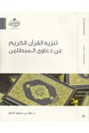 Tenzîhu'l-Kur'ani'l-Kerîm an Daâvâ'l-Mubtılîn - تنزيه القرآن الكريم عن دعاوى المبطلين Tekvin li'd-Dirasat ve'l-Ebhas - تكوين للدراسات والأبحاثDin