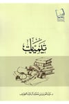 Teymiyyat - تيميات Mecelletü'l-Beyan - مجلة البيانDin