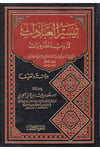 Teysirü'l-İbadat li-Erbabi'z-Zarurat - تيسير العبادات لأرباب الضرورات Advaü's-Selef - أضواء السلفFıkıh