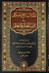 Tezkiretüs-Sami Vel-Mütekellim - تذكرة السامع و المتكلم في أدب العالم و المتعلمDarül Feth Lid Dirasat Ven NeşrAhlak