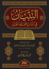 Tıbyan fi Adabi Hamaletil Kuran -  التبيان في آداب حملة القرآن Dar'ül Risaletü NaşirunKur'an İlimleri