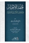 Tuhfetül-Ahyar Fi Ma Yeteallaku Bil-Kesbi Vel-İhtiyar - تحفة الأخيار في ما يتعلق بالكسب والاختيارDarül AsleynKelam ve Akaid