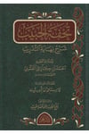 Tuhfetul Habib Şerhu Nihayetittedrib - تحفة الحبيب شرح نهاية التدريبMektebetu Daril FecrŞafii Fıkhı