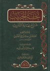 Tuhfetul Habib Şerhu Nihayetittedrib - تحفة الحبيب شرح نهاية التدريبMektebetu Daril FecrŞafii Fıkhı