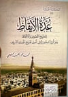 Uddetül İkaz li Tahricin Nusüsi vel Elfaz - عُدَّةُ الْإِيقَاظِ لِتَخْرِيجِ النُّصُوصِ وَالْأَلْفَاظِTaç YayıneviHadis Usulü