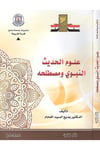 Ulumü'l-hadisi'n-nebevi ve mustalahihi - علوم الحديث النبوي ومصطلحه Camiatu Dımaşk - جامعة دمشقHadis Usulü