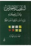 Üsl ubül İhtiras fil Kuranil Kerim-أسلوب الإحتراس في القرآن الكريم ويليه أسلوب الحكيم وأسلوب التهكمDarun Nurul MübinKuran İlimleri