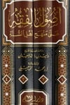 USULUL FIKHİL İSLAMİ  4 CİLT- أصول الفقه على منهج أهل السنة Dar'ül KalemFıkıh Usulü