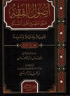 USULUL FIKHİL İSLAMİ  4 CİLT- أصول الفقه على منهج أهل السنة Dar'ül KalemFıkıh Usulü