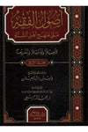 USULUL FIKHİL İSLAMİ  4 CİLT- أصول الفقه على منهج أهل السنة Dar'ül KalemFıkıh Usulü
