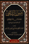 Usulü'ş-Şaşi - أصول الشاشيDarul İbn HazmFıkıh Usulü