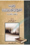 Vucubur Rucu ilal Kitabi ves Sünne ve Hatarut Taklid-وجوب الرجوع إلى الكتاب والسنة وخطر التقليدEl Mektebül İslamiFıkıh