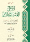 Yeni Baskı Usulül-Fıkhl-İslami - أصول الفقه الإسلاميİrşad YayıneviMuhtelif Ürünler