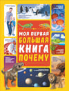 Моя первая большая книга почему  (6 ve üzeri yaş Çocuklar için RUSÇA ÇOCUK ANSIKLOPEDİSİ KİTABI)